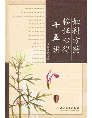 婦科方藥臨證心得十五講zhu bian Xia Guicheng