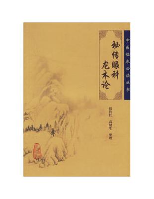秘傳眼科龍木論接傳紅等整理