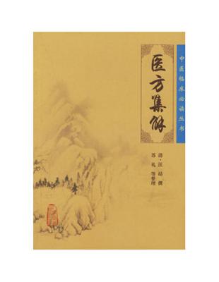 醫方集解汪昂撰, 蘇禮等整理