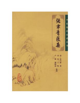 張聿青醫案張乃修著, 蘇禮等整理