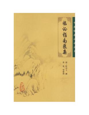 臨証指南醫案葉天士撰, 蘇禮等整理