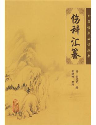 傷科匯纂胡廷光編, 胡曉峰整理