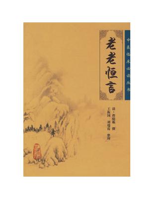 老老恒言曹庭棟撰, 王振國等整理
