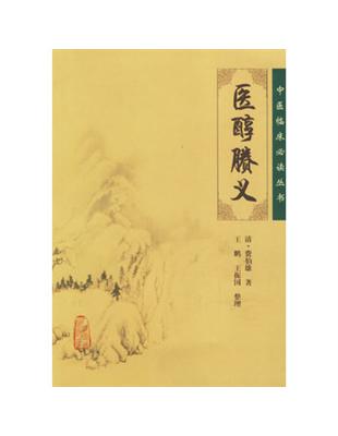醫醇賸義費伯雄著, 王鵬等整理