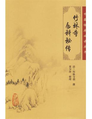 竹林寺女科秘傳少林寺僧撰, 黃少萍整理