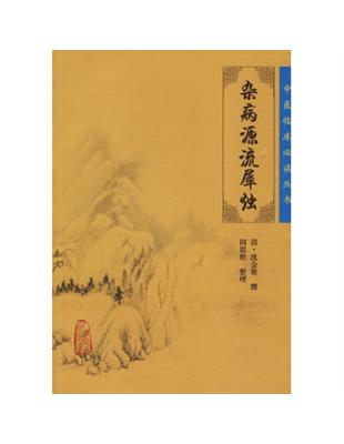 染病源流犀燭沈金鰲撰, 田思胜整理