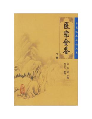 醫宗金鑒吳謙等編, 鄭金生整理