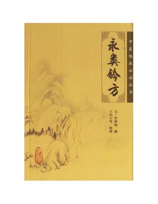 永類鈐方李仲南撰, 王均宁等整理