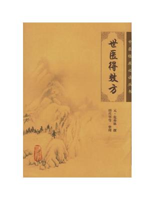 世醫得效方危亦林撰, 田代華等整理