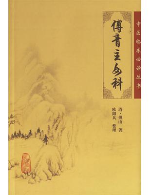 傅青主女科
