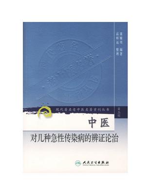 中醫對幾種急性傳染病的辨證論治