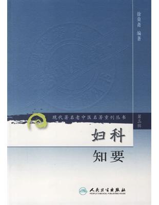 婦科知要