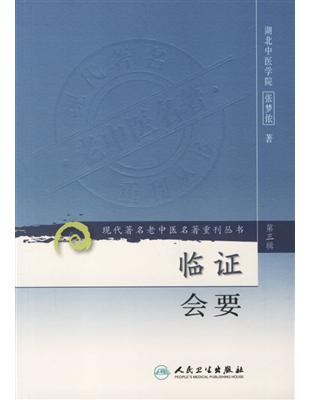 臨證會要