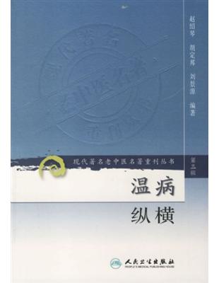 溫病縱橫