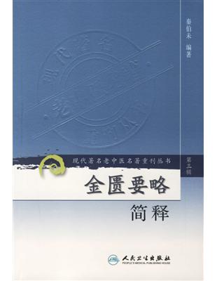 金匱要略簡釋