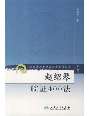 趙紹琴臨証400法