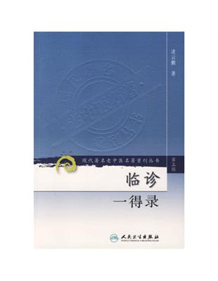 臨診一得錄