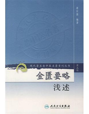 金匱要略淺述