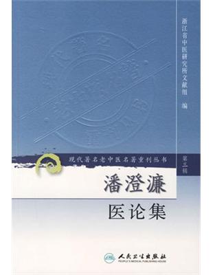潘澄濂醫論集