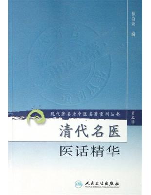 清代名醫醫話精華