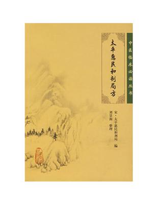 太平惠民和劑局方太平惠民和劑局編, 劉景源整理