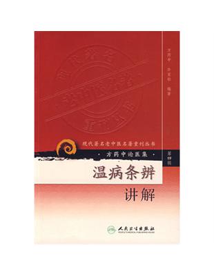溫病條辨講解