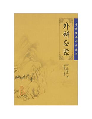 外科正宗陳實功著, 胡曉峰整理