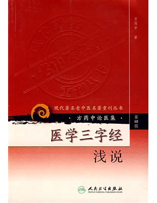 醫學三字經淺說