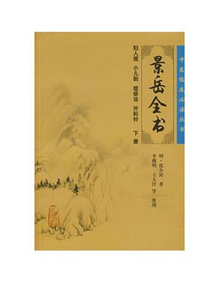 景岳全書張介宾 著