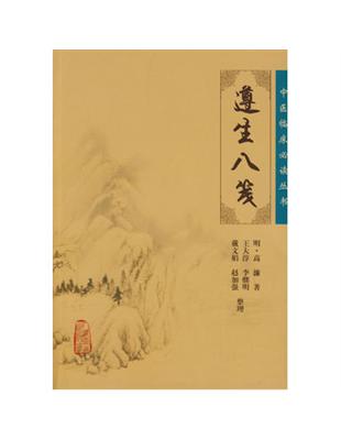遵生八箋高濂著, 王大淳等整理