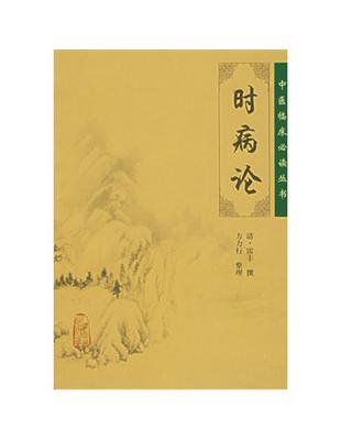 時病論雷豐撰, 方力行整理