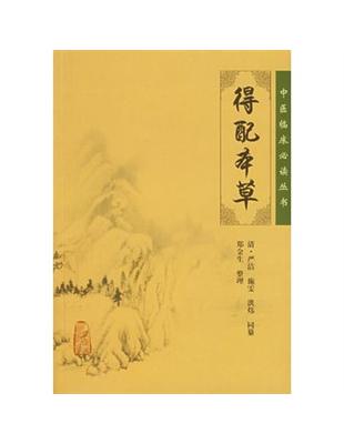 得配本草嚴洁, 施雯, 洪煒 同纂, 鄭金生整理