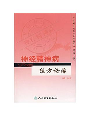 神經精神病經方論治