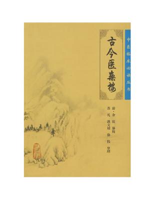 古今醫案按余震纂輯, 蘇禮等整理