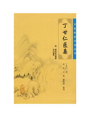 丁甘仁醫案丁甘仁著, 蘇禮等整理