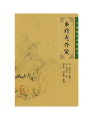 串雅內外編趙學敏纂輯, 吳庚生補注, 鄭金生等整理