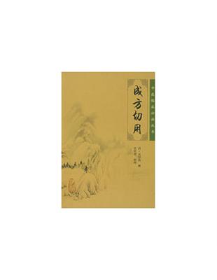 成方切用吳儀洛撰, 史欣德整理