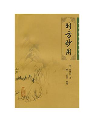 時方妙用陳修園著, 王鵬等整理