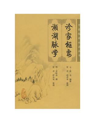 診家樞要, 瀕湖脈學滑壽編纂 / 李時珍撰, 賈君, 郭君雙整理