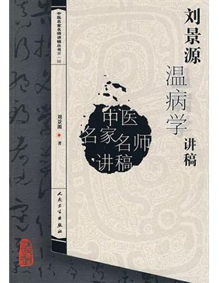 刘景源温病学讲稿