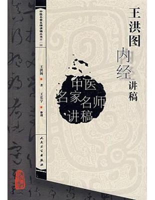 王洪图内经讲稿