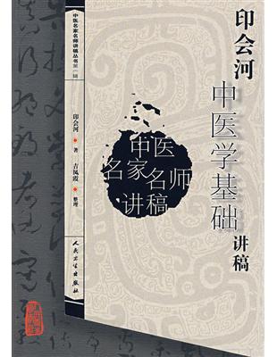 印會河中醫學基礎講稿