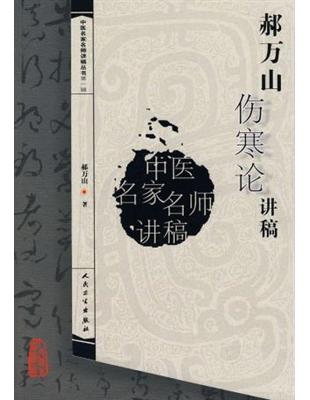 郝万山伤寒论讲稿