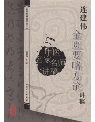 連建偉金匱要略方論講稿