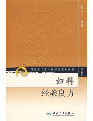 婦科經驗良方
