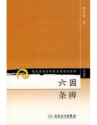 六因條辨