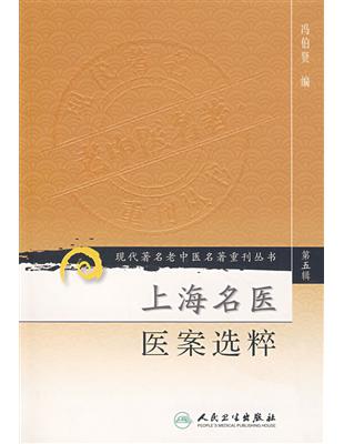 上海名醫醫案選粹