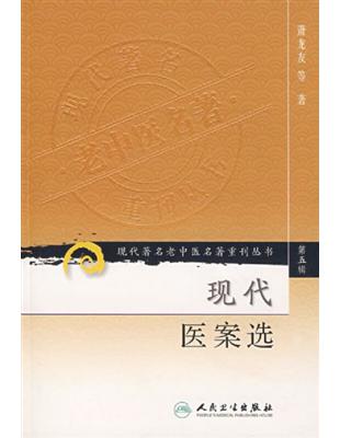 現代醫案選