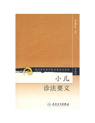 小兒診法要義