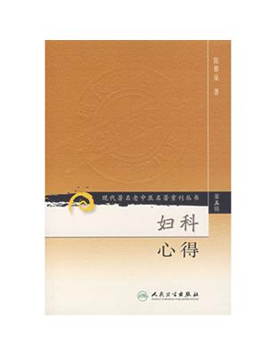 婦科心得